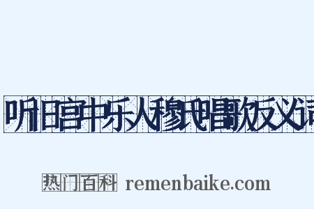 听旧宫中乐人穆氏唱歌反义词是什么意思的图片